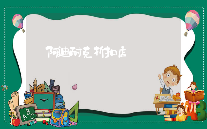 阿迪耐克折扣店插图